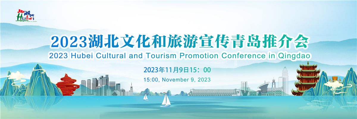 2023湖北省文化和旅遊宣傳青島推介會_fororder_1200
