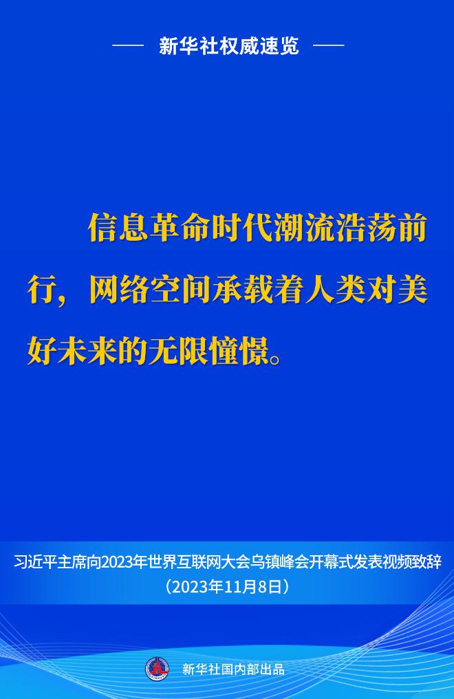 新华社权威速览丨习近平主席向2023年世界互联网大会乌镇峰会开幕式视频致辞金句