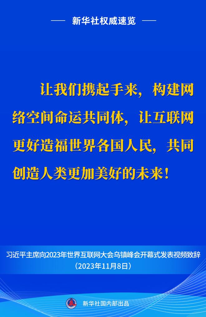 新华社权威速览丨习近平主席向2023年世界互联网大会乌镇峰会开幕式视频致辞金句