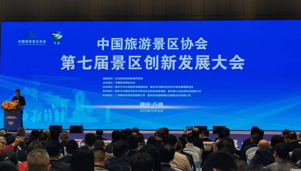 中国旅游景区协会第七届景区创新发展大会在重庆召开_fororder_微信图片_20231013140903