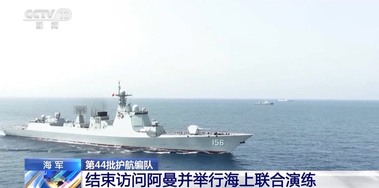 中国海军第44批护航编队结束访问阿曼并举行海上联合演练