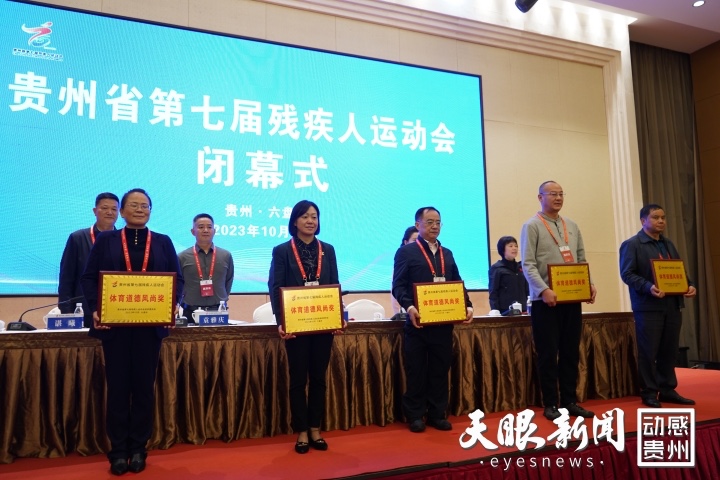 （头条）安全、简约、精彩 贵州省第七届残疾人运动会落下帷幕