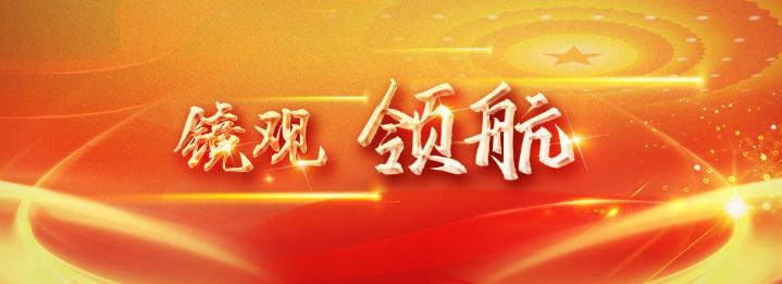 镜观领航擘画万里长江新图景