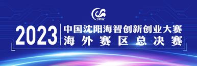  2023 China Shenyang Haizhi Innovation and Entrepreneurship Competition Overseas Competition Final_forder_1200banner