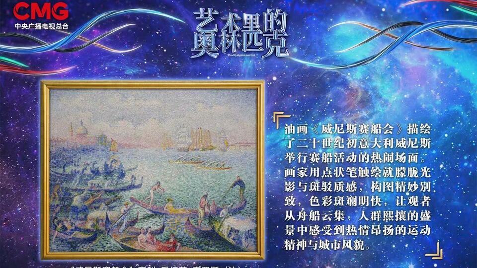 光影斑驳 形神兼具——《艺术里的奥林匹克》带您感受油画《威尼斯赛船会》现实与意象的交汇融合