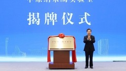 河南省第十期“三个一批”项目建设专场活动举行