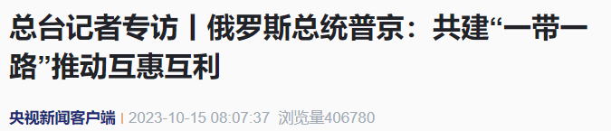 普京最新涉华表态