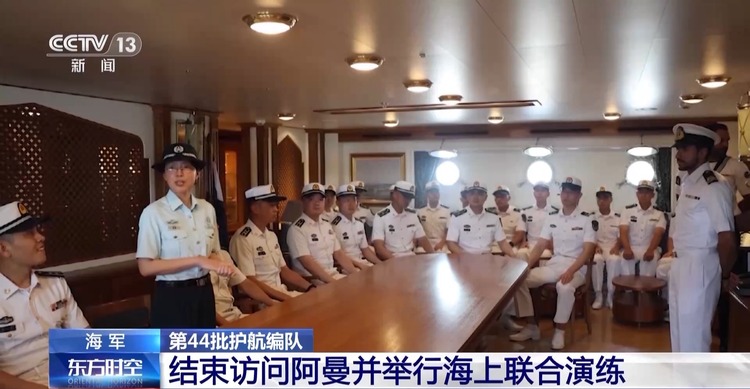 中国海军第44批护航编队结束访问阿曼并举行海上联合演练