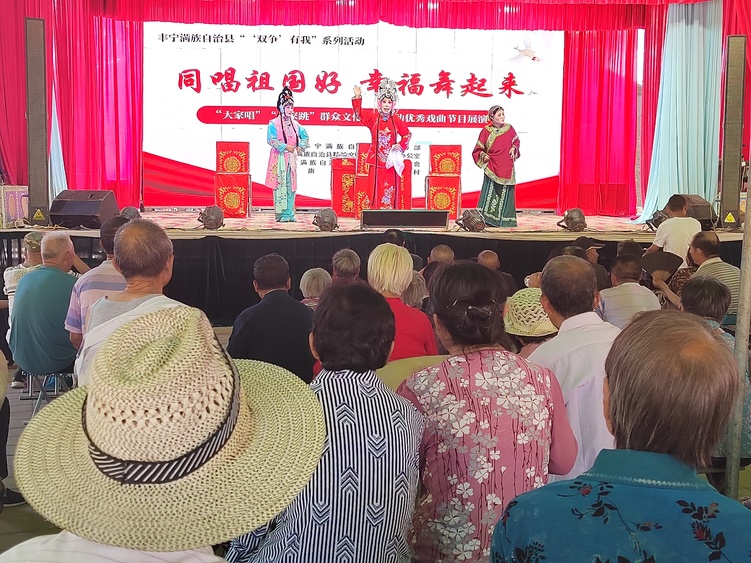 河北丰宁 “‘双争’有我”群众文化赛事活动开展成效显著_fororder_‎2023‎年‎6‎月‎16‎日，同唱祖国好 幸福舞起来 “大家唱”“大家跳”群众文化活动优秀戏曲节目展演  丰宁宣传部提供