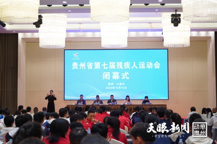 （头条）安全、简约、精彩 贵州省第七届残疾人运动会落下帷幕