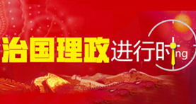 治国理政进行时banner