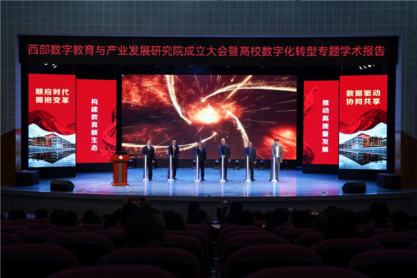重庆幼儿师范高等专科学院举办西部数字教育与产业发展研究院成立大会_fororder_图片1