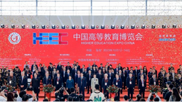 中國高等教育學會舉辦第60屆中國高等教育博覽會