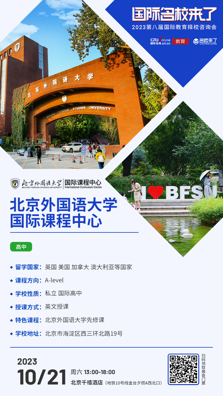 10月21日择校咨询精彩前瞻丨北京外国语大学国际课程中心受邀出席，招生官一对一提供择校指南！_fororder_微信图片_20231016172412