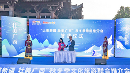 “大美新疆 壯美廣西”秋冬季文化旅遊聯合推介會在桂林舉辦