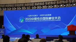 2023中原农谷国际种业大会在郑州开幕