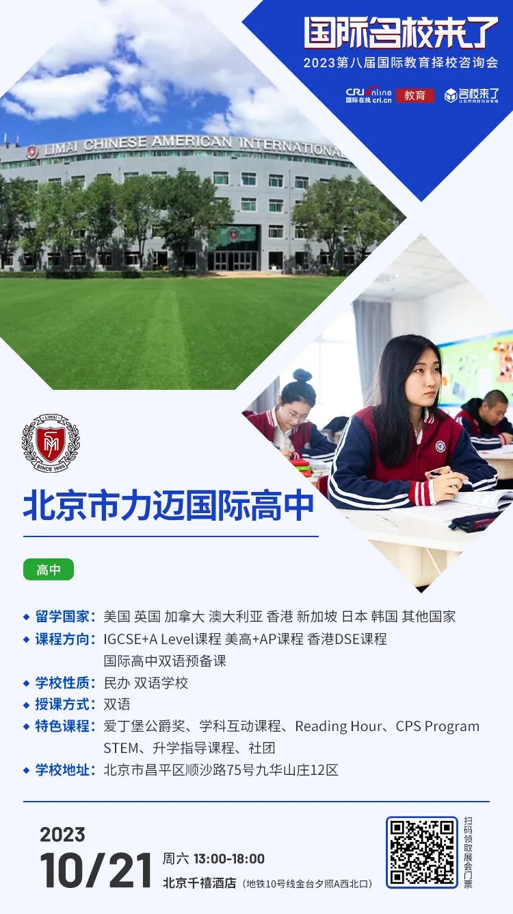 10月21日择校咨询精彩前瞻丨北京市力迈国际高中受邀出席，招生官一对一提供择校指南！_fororder_640