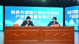 【原创】院县共建暨大别山中药材产业高质量发展论坛在信阳市新县召开