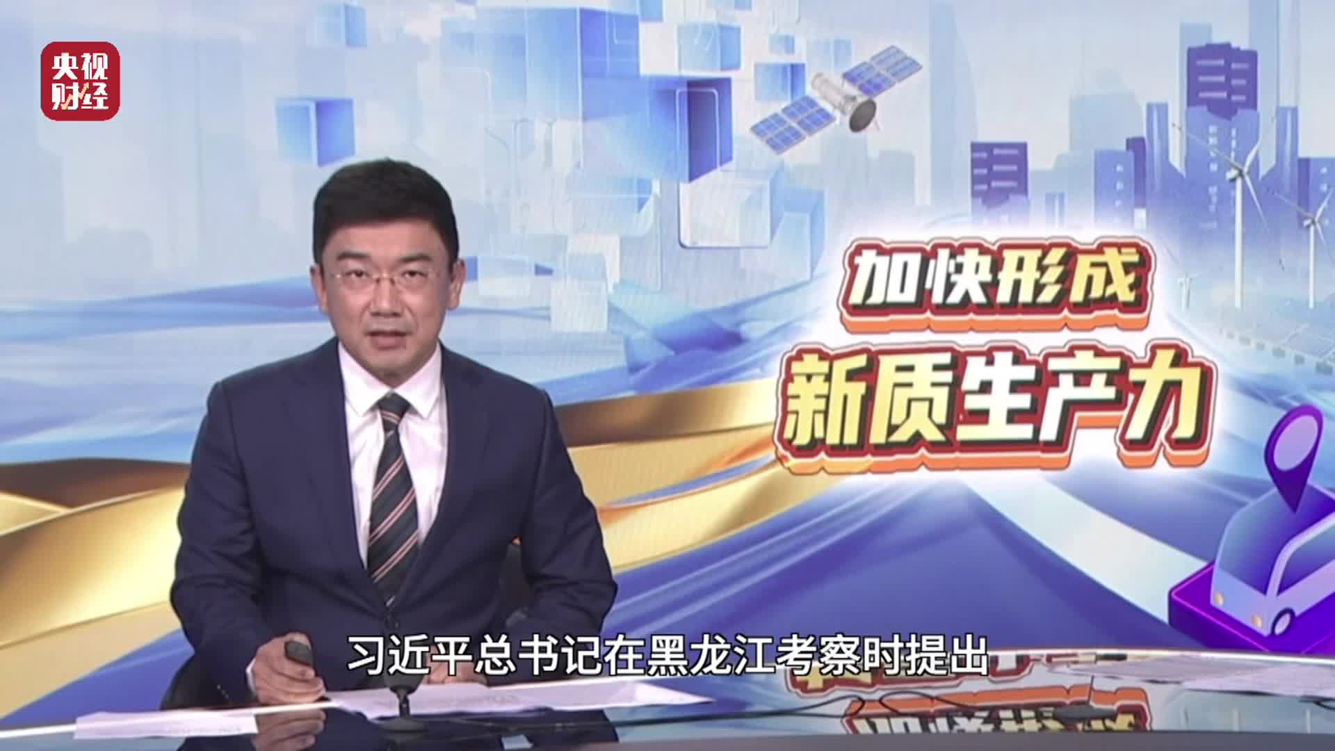 11月13日起央视财经推出系列微纪录片加快形成新质生产力