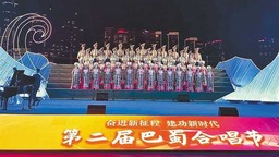 第二屆巴蜀合唱節開幕