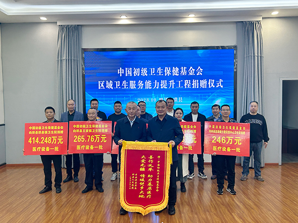 中国初级卫生保健基金会区域卫生服务能力提升工程捐赠仪式在宜宾珙县举行_fororder_捐赠现场-供图-珙县县委宣传部