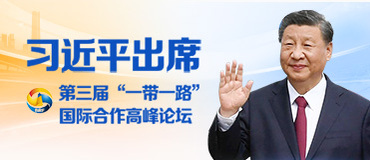 第三届“一带一路”国际合作高峰论坛_fororder_第三届“一带一路”国际合作高峰论坛-371x160