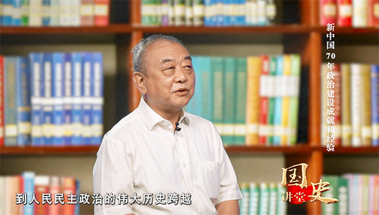 国史讲堂新中国70年政治建设成就和经验