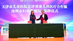 滄州市婦幼保健院與天津市兒童醫院舉行合作簽約儀式