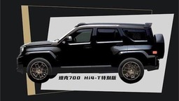 坦克700 Hi4T特别版将在广州车展发布