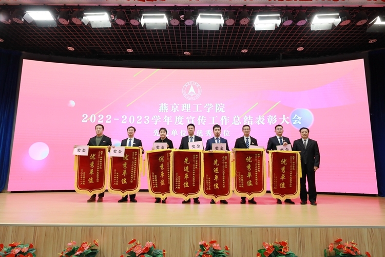 燕京理工学院隆重召开2022-2023学年度宣传工作总结表彰大会