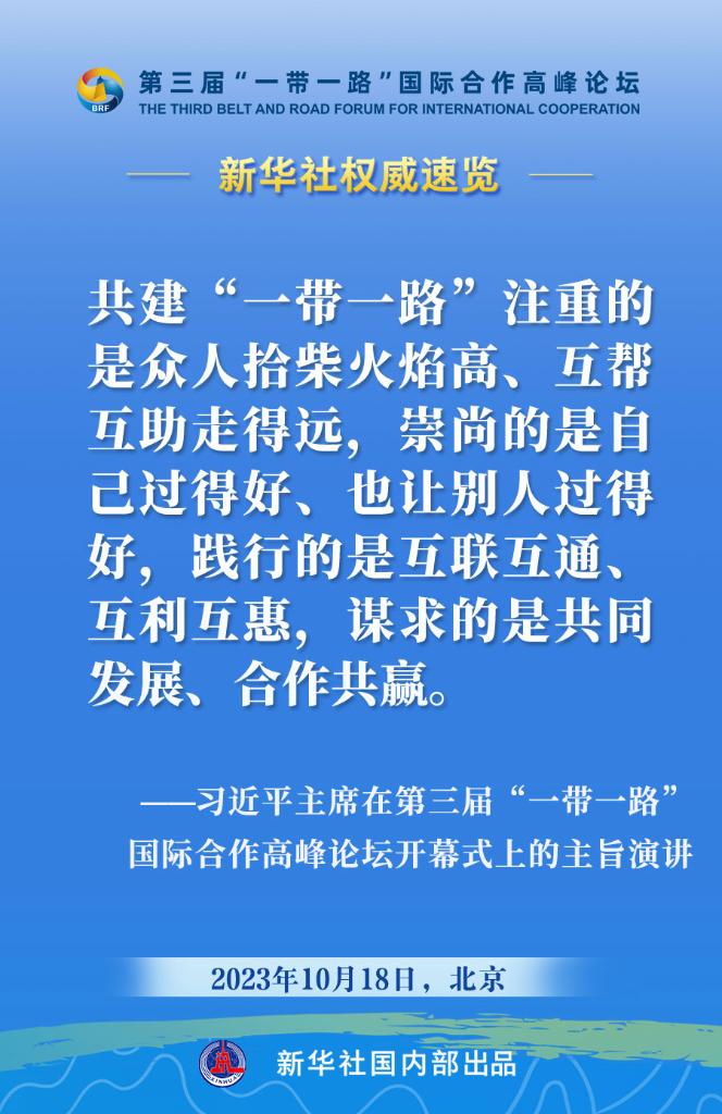 新华社权威速览丨习近平主席在一带一路高峰论坛开幕式上的主旨演讲