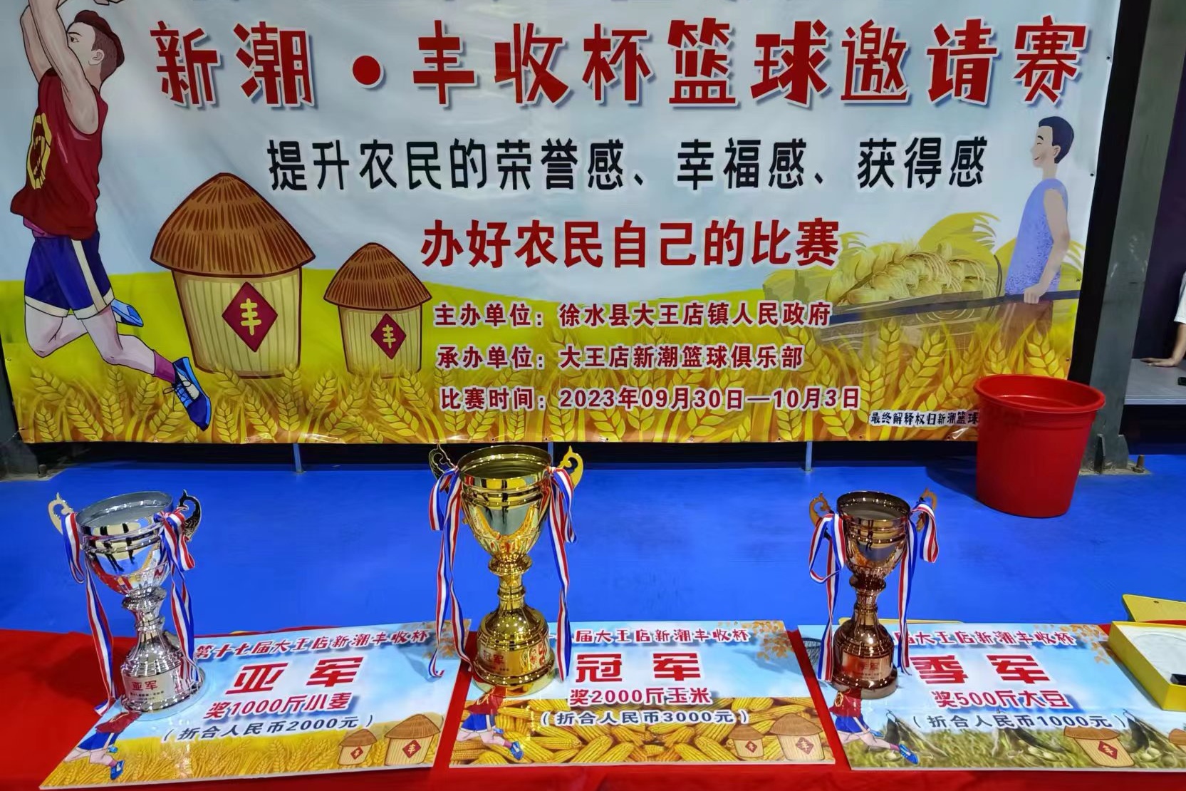 保定市徐水区：“村BA”17年激情“篮”不住_fororder_农副产品成为“丰收杯”特色奖品 摄影 刘柯旋