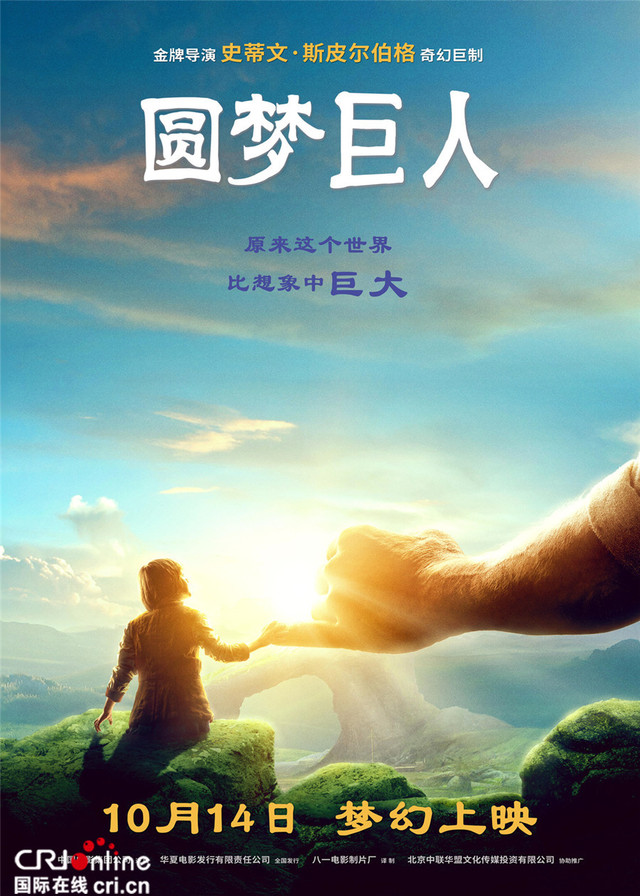 《圆梦巨人》定档10月14日 海报预告双曝光