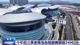 2023年前三季度海南离岛免税销售额超349亿元