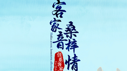 赣州市融媒体中心推出《客家音·桑梓情》手绘双语融媒体作品