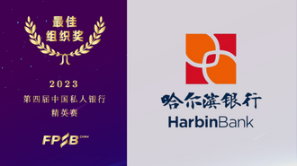 哈爾濱銀行榮獲第四屆私人銀行精英賽（2023） 最佳組織獎等多項大獎