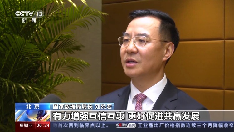 总台独家专访国家数据局局长：数字经济国际合作取得四方面成果