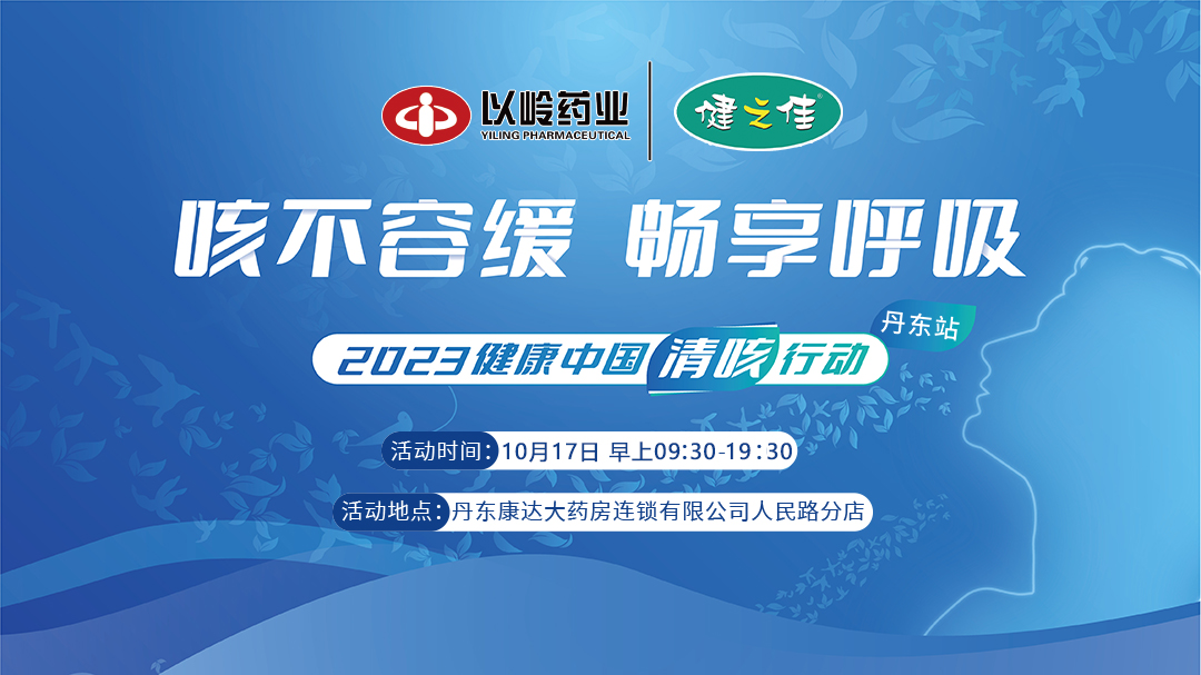 2023健康中国清咳行动辽宁丹东站举办