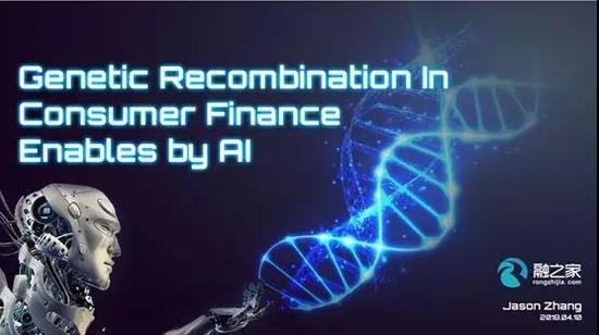 融之家CEO张建梁：人工智能驱动下的消费金融基因重组