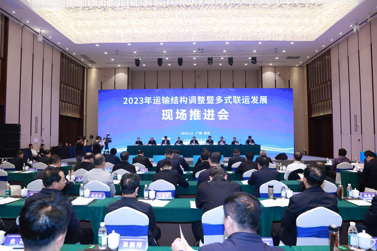 2023年運輸結構調整暨多式聯運發展現場推進會在廣西欽州召開_fororder_圖片1