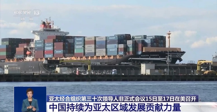 我國與APEC經濟體經貿合作不斷深化 為亞太區域發展貢獻力量