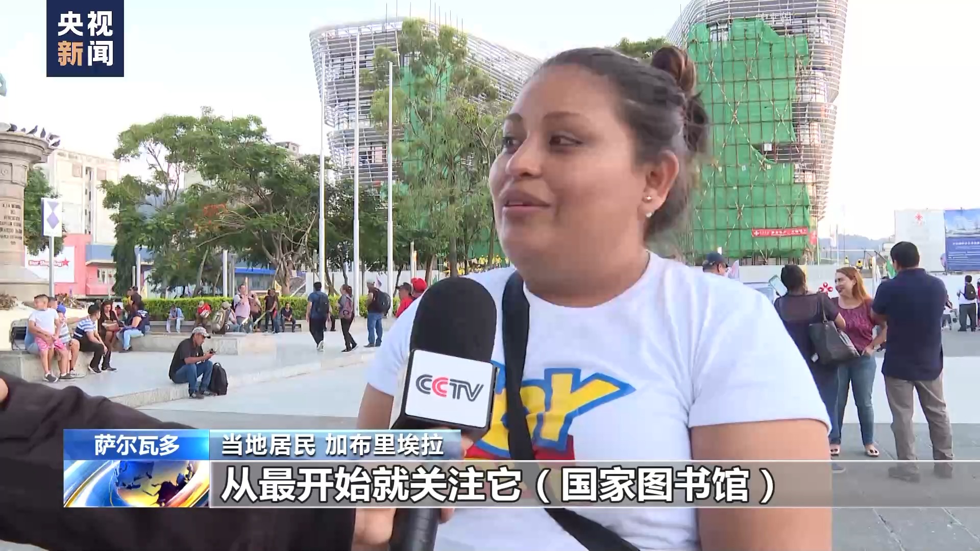 丝路画卷·世界说丨共享“一带一路”成果 中国和萨尔瓦多开展多领域合作