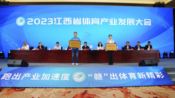 江西省首届体育产业大会在新余召开