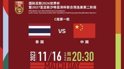 今日首战即决战！国足冲击美加墨世界杯