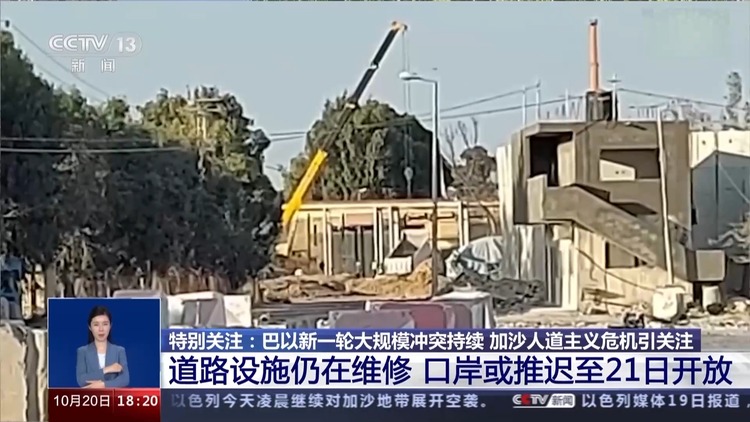 总台记者直击丨加沙人道主义危机严峻 首批救援物资集结在拉法口岸埃及一侧