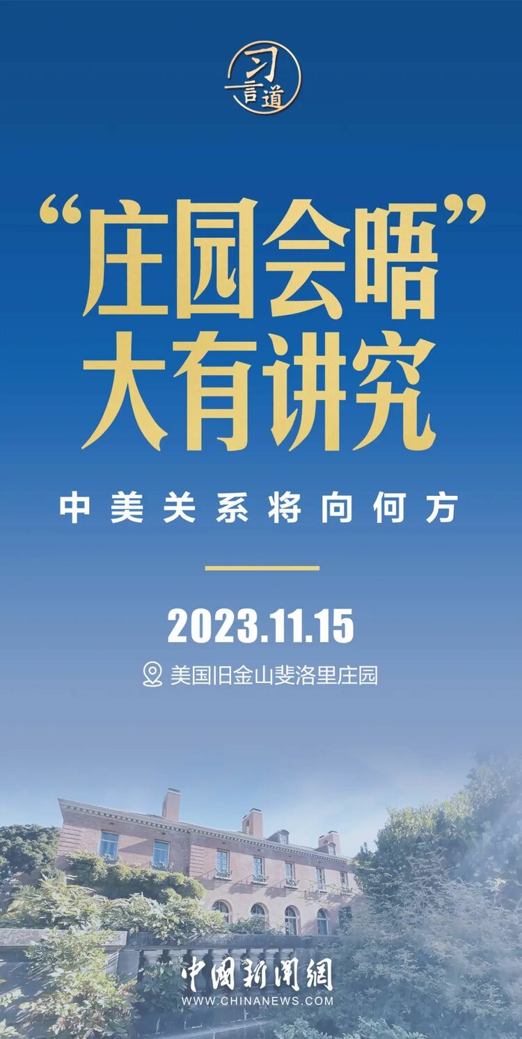 中美元首“莊園會晤”，大有講究