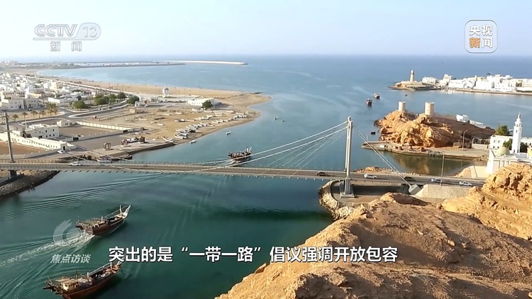 焦點訪談丨​​​​​​​高品質共建“一帶一路”