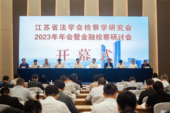 江苏省法学会检察学研究会2023年年会暨金融检察研讨会在宁成功举办_fororder_微信图片_20231020100913