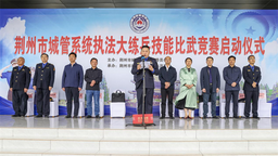 建设高质量执法队伍 荆州市开展2023年城管系统执法技能比武竞赛