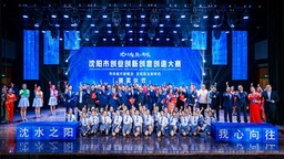 沈阳市创业创新创意创造大赛颁奖仪式